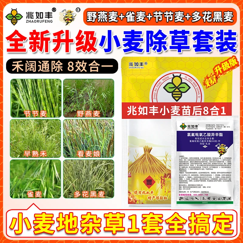 兆如丰兆如丰小麦苗后除草效果好氯氟呲氧乙酸异辛酯乳油高配套装