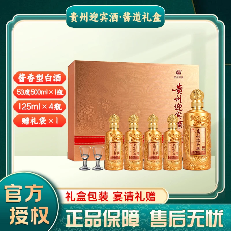 迎宾贵州迎宾酒酱道礼盒53度酱香型白酒500ml+125ml*4送礼宴请1盒