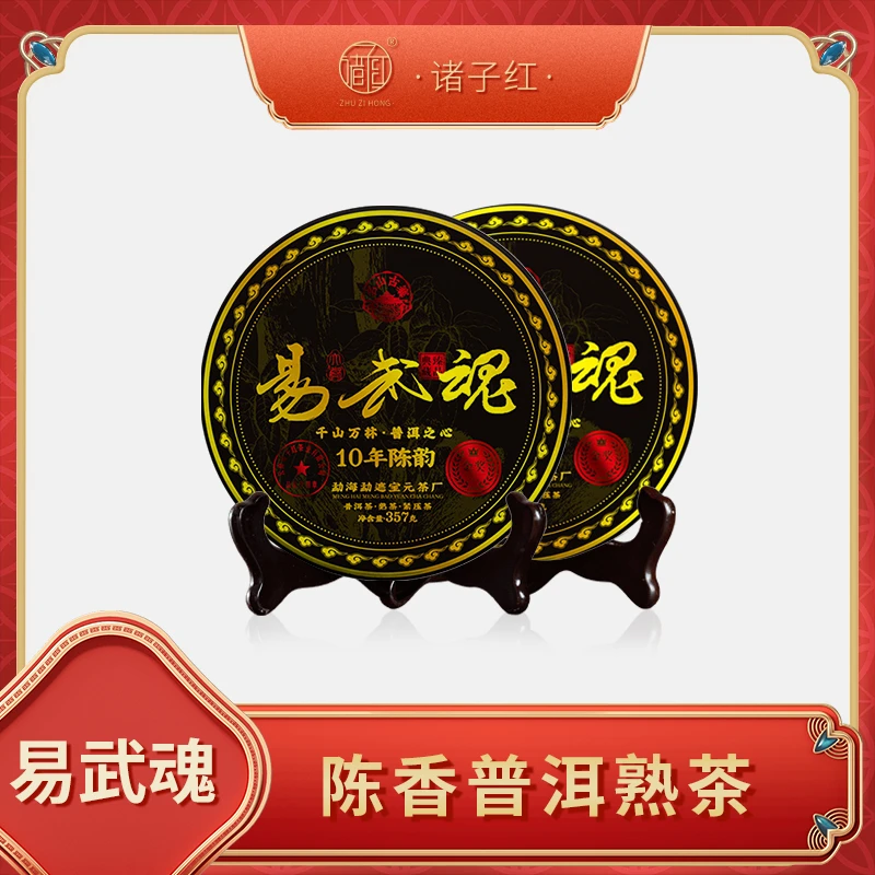 【仁汇优品】 诸子红易武魂 普洱熟茶  十年陈韵 一件直降保价