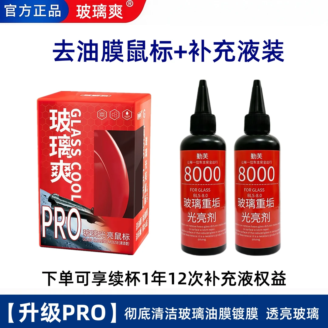 玻璃爽光亮鼠标PRO+补充装汽车玻璃去除油膜去镀膜清洁剂去水渍