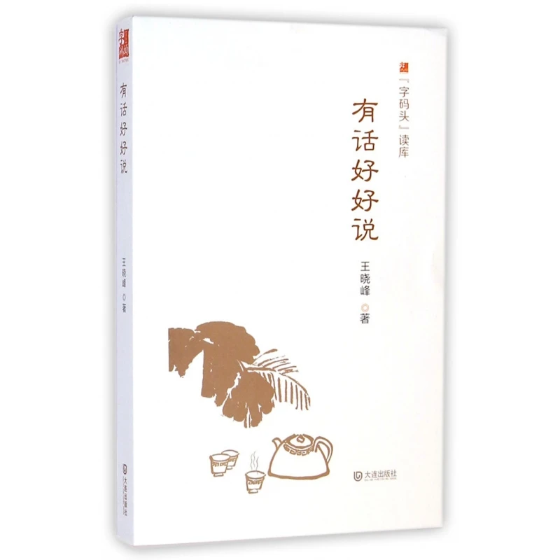 有话好好说/字码头读库