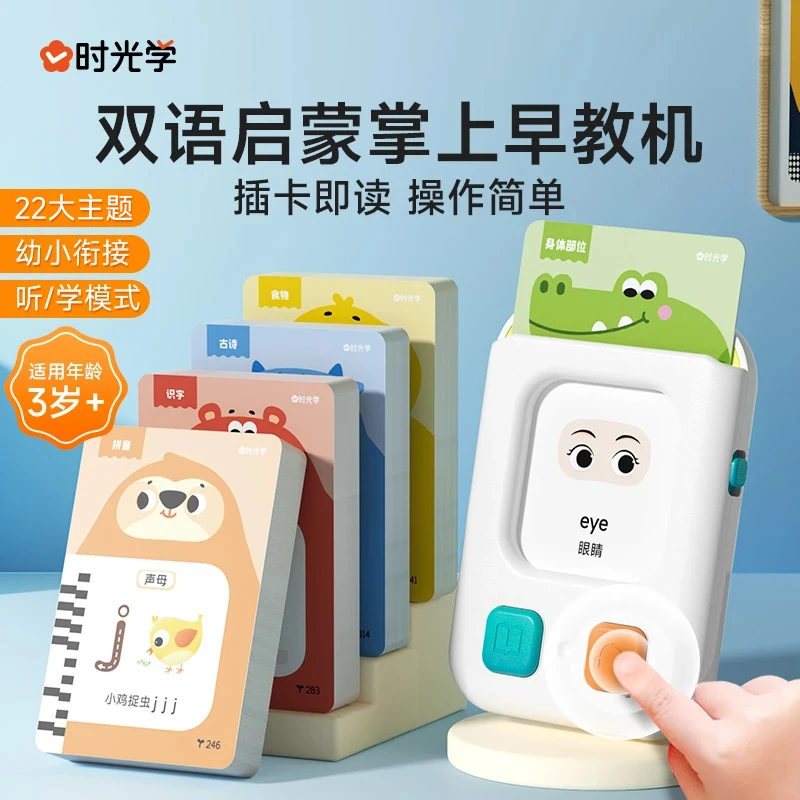 【时光学】掌上早教机 儿童3-8岁语数英启蒙儿歌童谣古诗护眼卡片