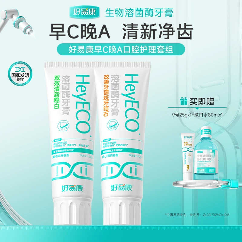 【早C晚A去渍抗石】好易康小白管牙膏+减少牙石溶菌酶牙膏 DB