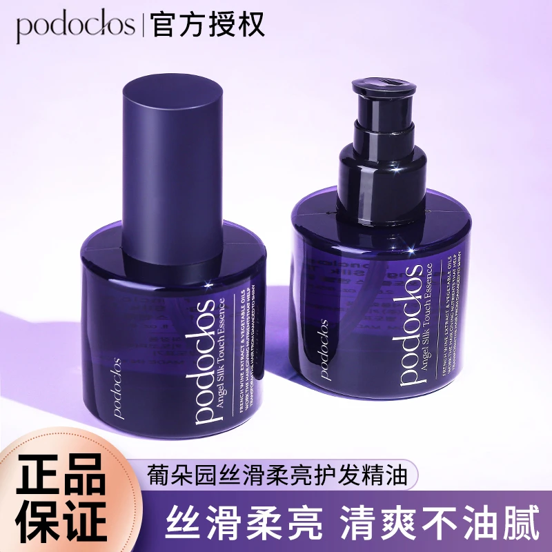 【新品】podoclos葡朵园护发精油干枯防毛躁柔顺头发香氛精华油正品