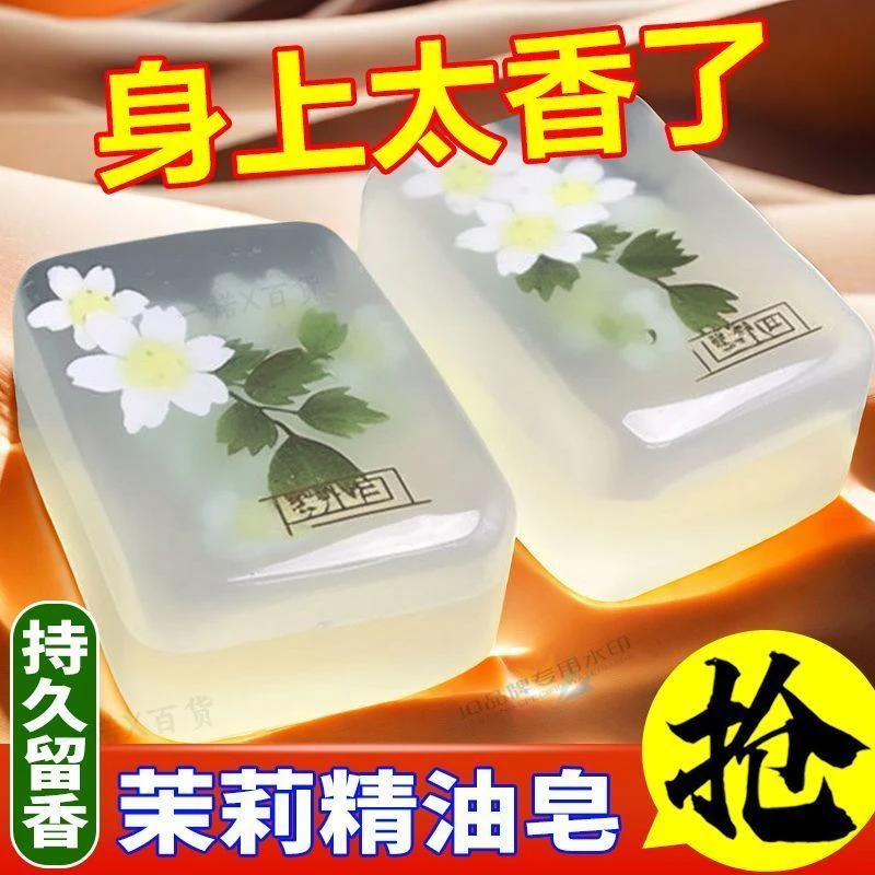 茉莉花香皂男女士家用沐浴皂控油润肤持久留香家庭装手工精油皂