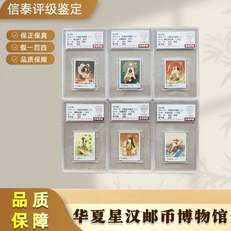 2019年 2019-17T 中国古代神话(二) 套票 全6 小盒 90OS 信泰评级