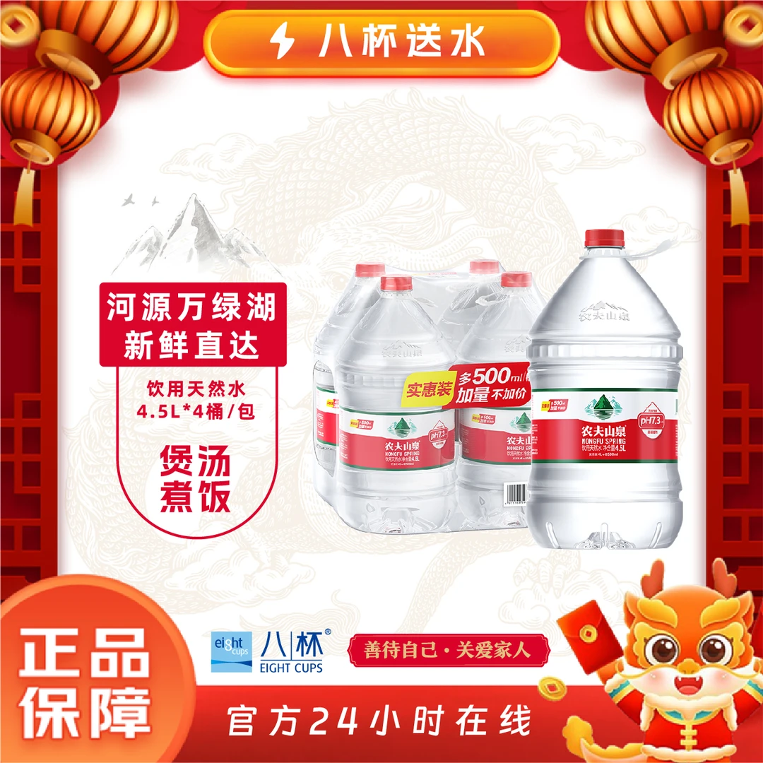【渠道特惠】农夫山泉 饮用天然水 4.5L*4瓶 整箱塑膜 天然弱碱性水 非矿泉水 小桶装水