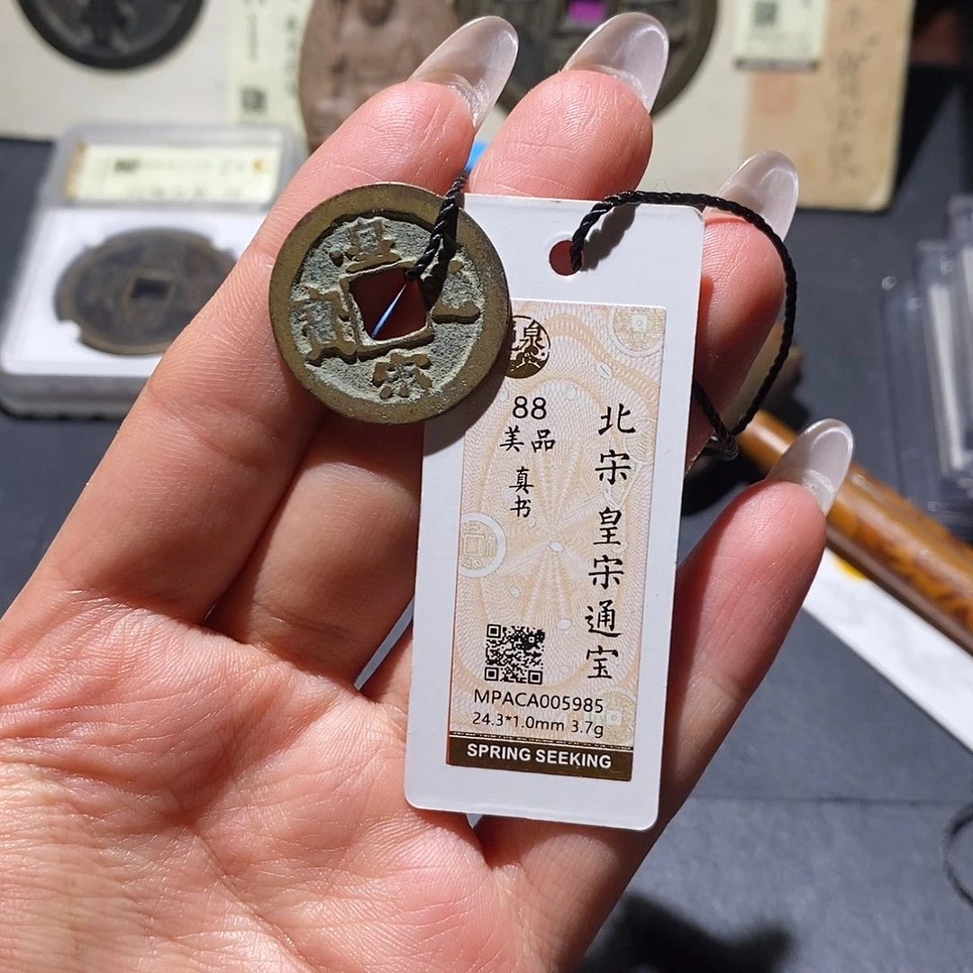 铜觅泉90古钱币 小凤