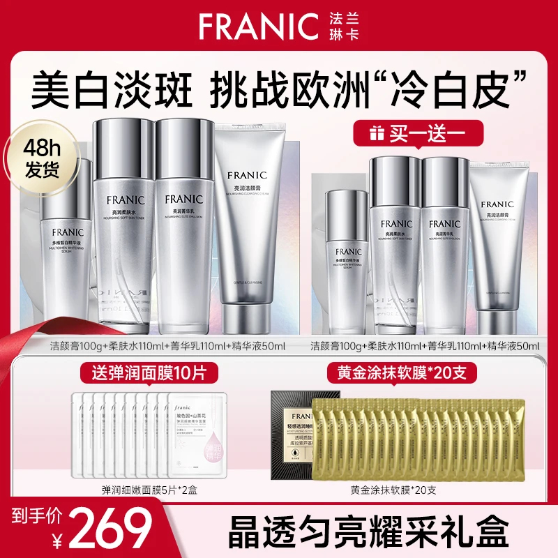 【宠粉优惠】法兰琳卡素方花美白淡斑女神透白护肤品套装xtMLL