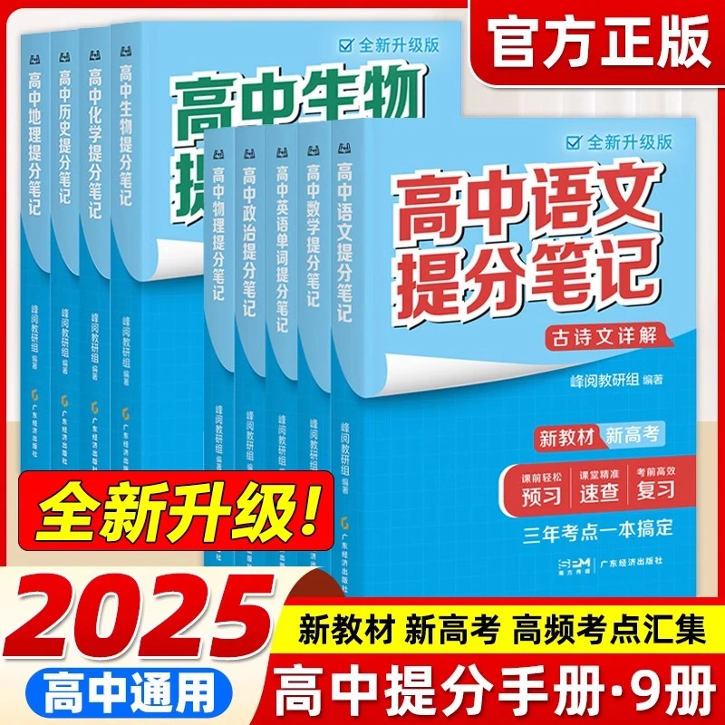 【官方正版】2025高中提分笔记 全新升级版高中知识一本全 全国通用