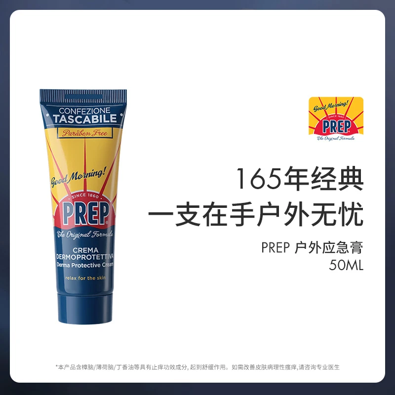 PREP户外应急膏舒缓红痒包意大利万用膏50ml 单/双支装