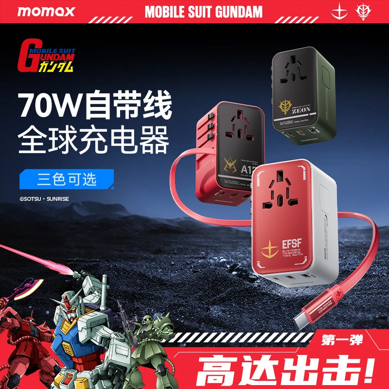 MOMAX/摩米士高达联名70W转换插座自带伸缩线全球充出国旅行通用
