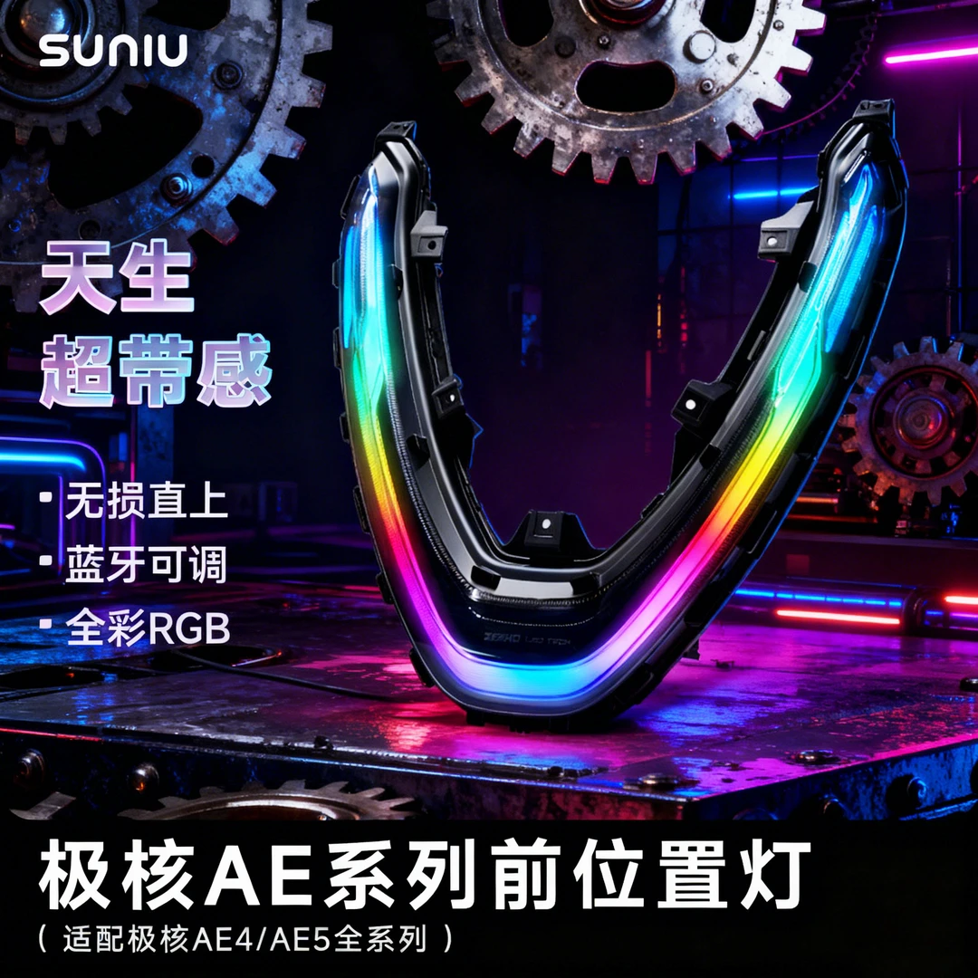 速牛极核日行灯AE4/AE5i/pro前置灯日行灯APP智控可调氛围灯