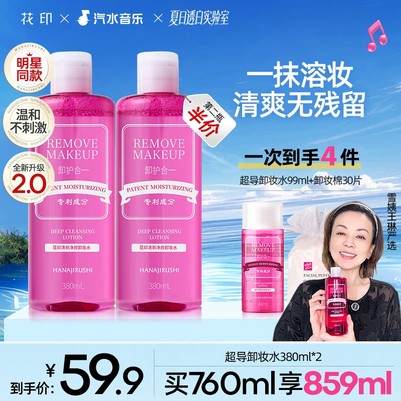 【雪姨王琳同款】花印清新净颜超导卸妆水温和不刺激面部新款卸妆