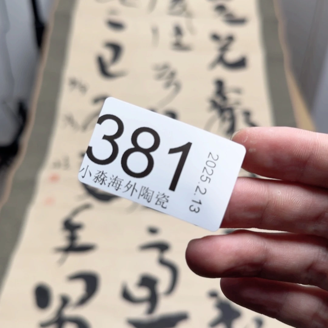 【闪购商品】娱**生易水严选中古字画