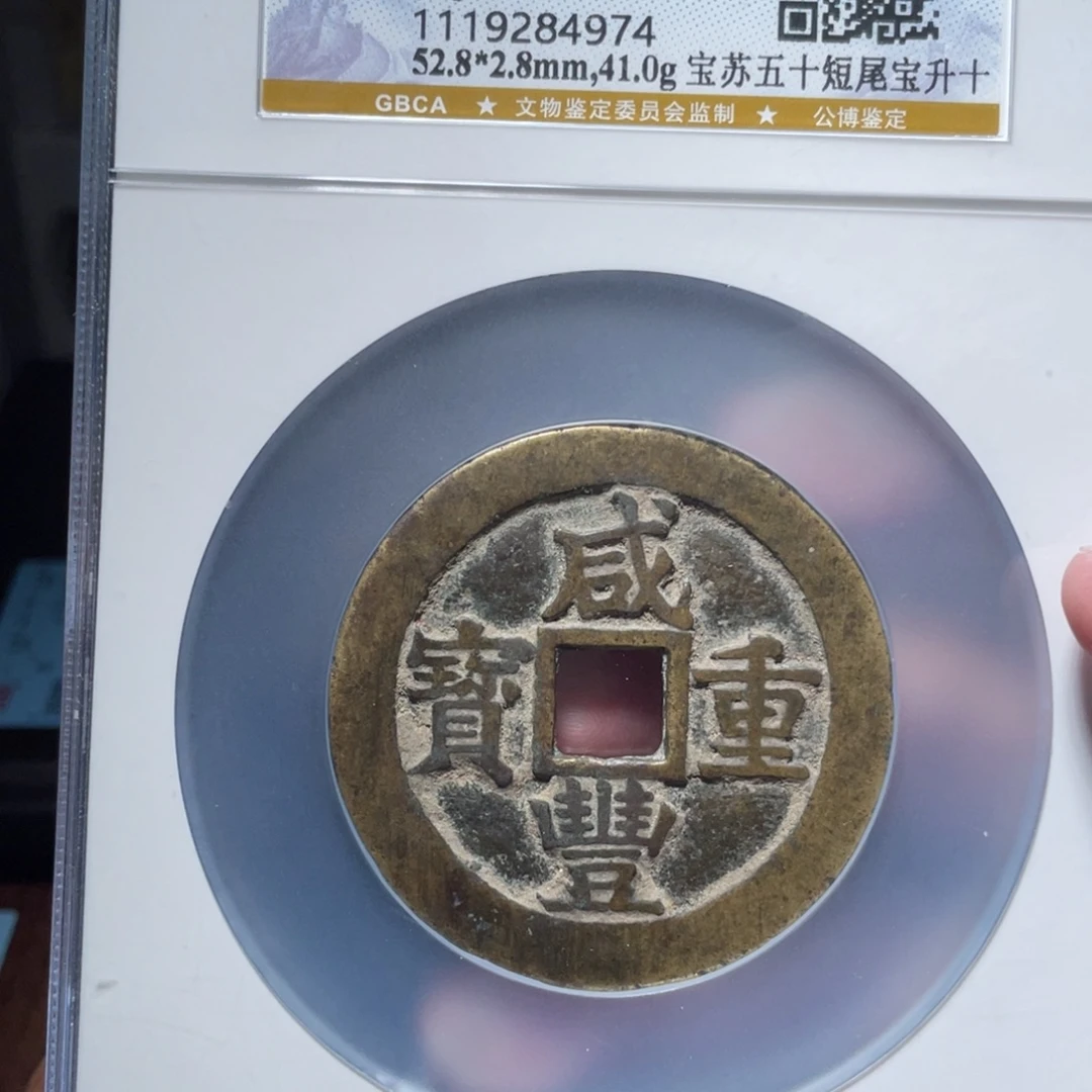 张***人铜琳琅古泉咸丰苏五十4974