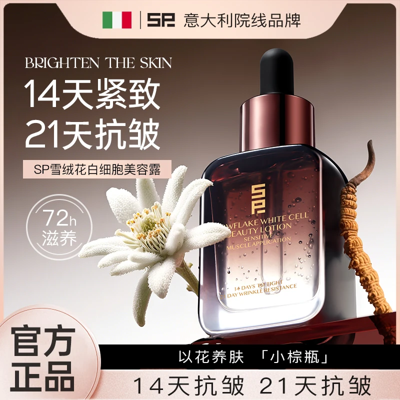 【意大利研发】SP雪绒花白细胞美容露紧致淡纹焕颜水油平衡抗氧化