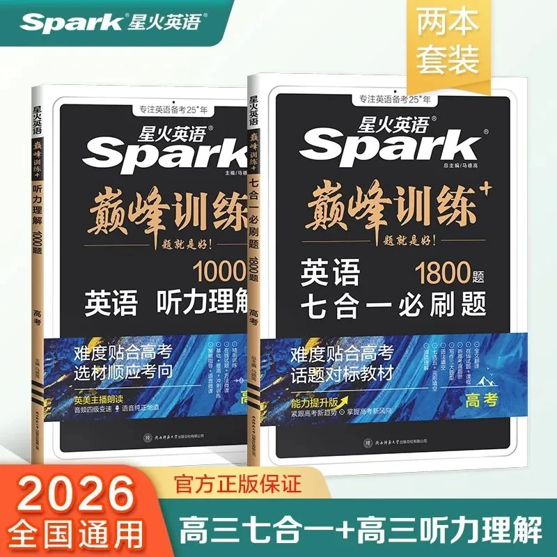 星火【直播】高中英语七合一+听力理解2026高考能力提升专项训练