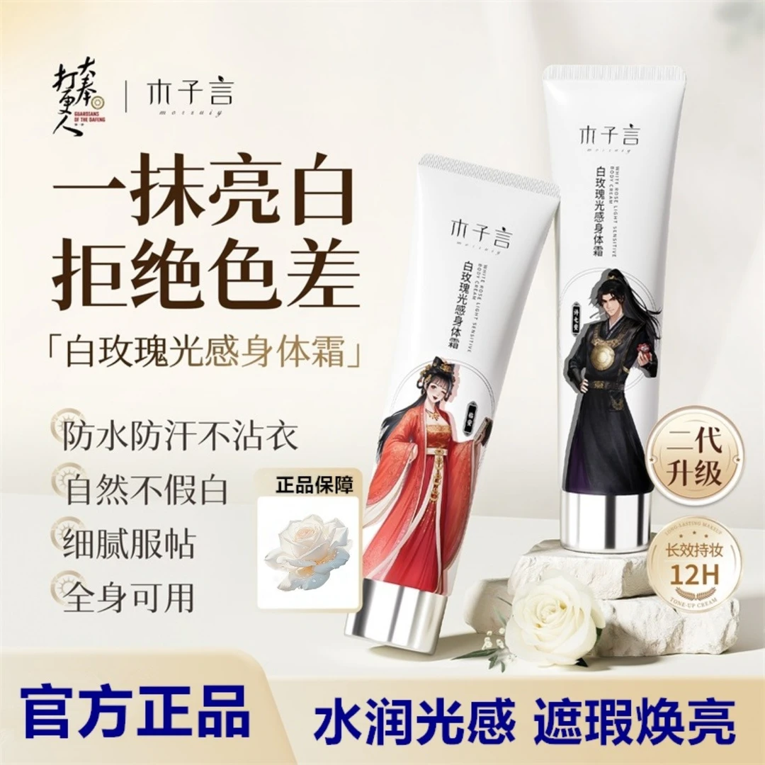 木子言白玫瑰光感身体素颜霜一抹提亮润肤自然不假白全身防水防汗