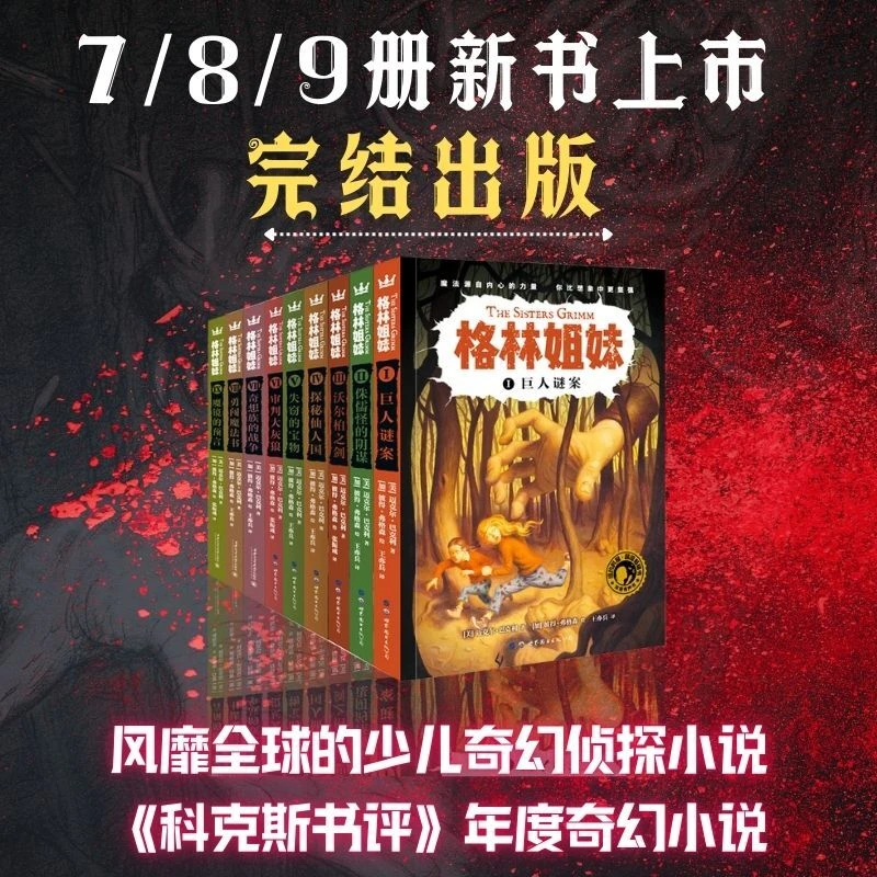 格林姐妹（全9册）（少儿奇幻冒险侦探小说）培养逻辑思维能力