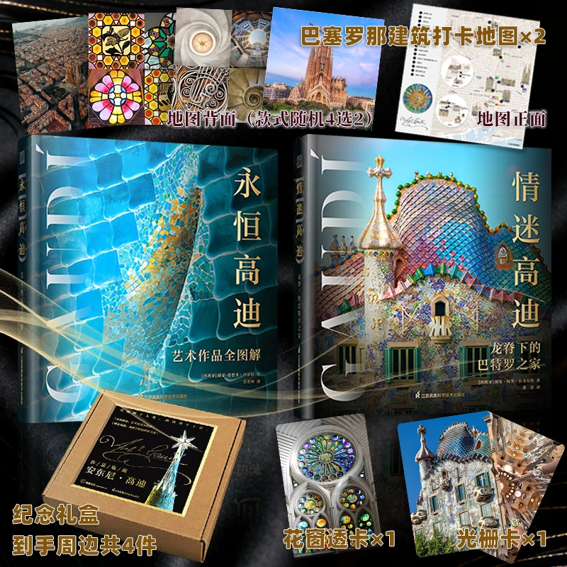 【赠光栅卡+透卡+地图】高迪建筑刷边典藏礼盒