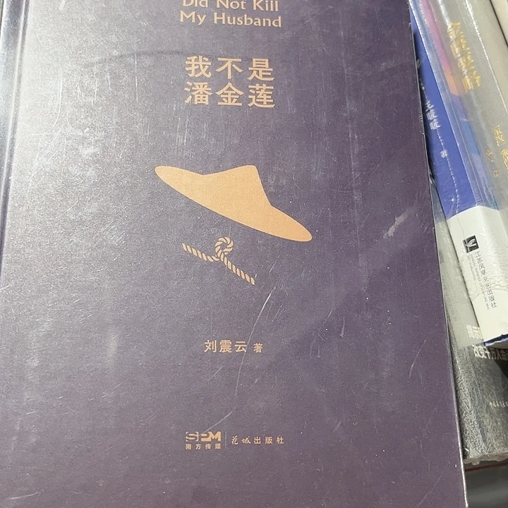 我不是潘金莲全新精装