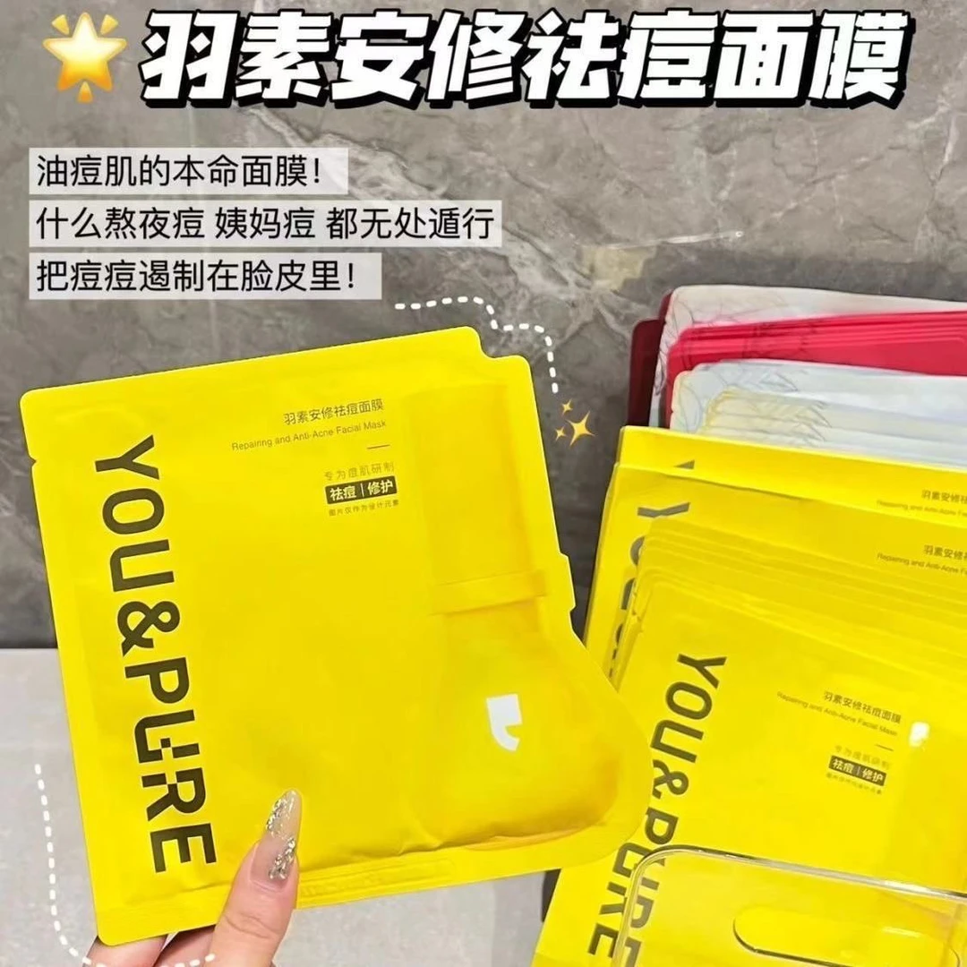 （直播专属）油痘肌的恩人面膜羽素安修祛痘面膜