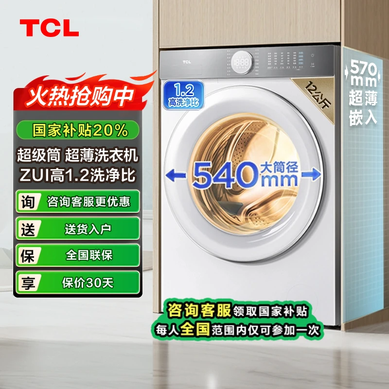 【山东立减20%】TCL12公斤超级筒T7H超薄洗烘一体滚筒洗衣机