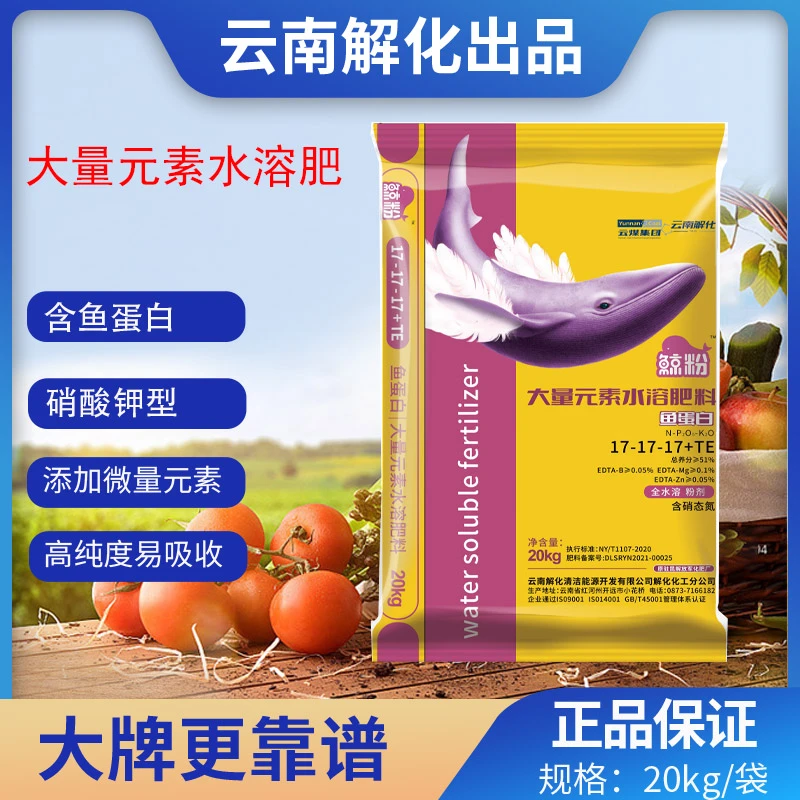 云南解化大量元素含鱼蛋白水溶肥料冲施肥正品平衡高钾复合肥料