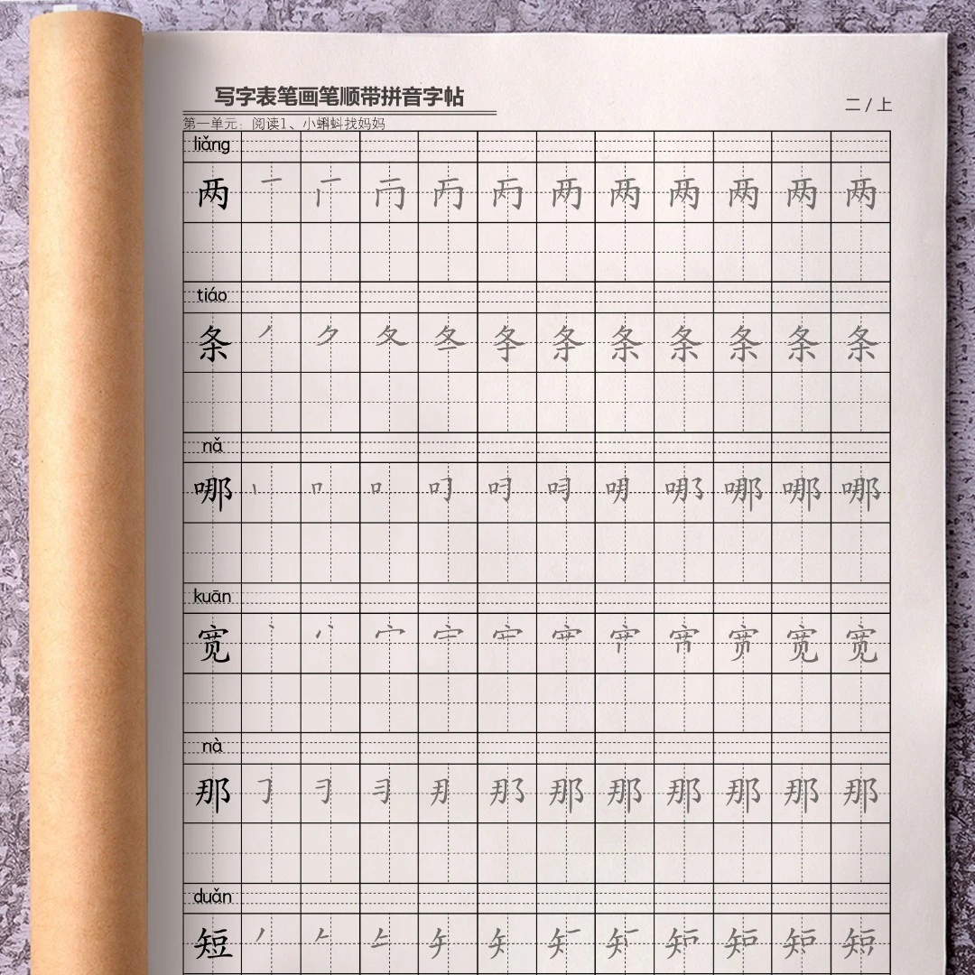小学生人教新版语文1-6年级上下册生字写字表笔画笔顺同步练字帖