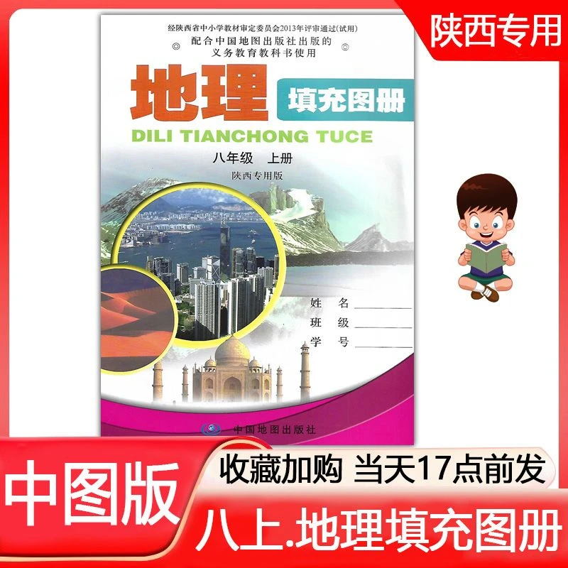 2024初二8八年级上册地理填充图册 中国地图出版社配中图版练习题
