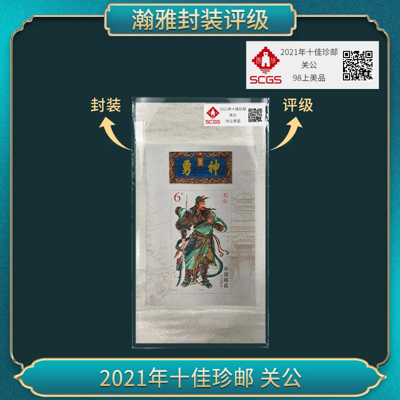 2021年十佳珍邮 关公