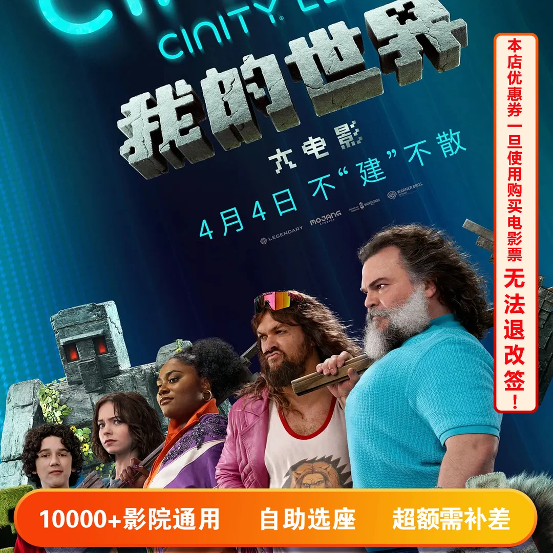 【我的世界大电影】双人可用20元电影票代金券，超额部分需补差价