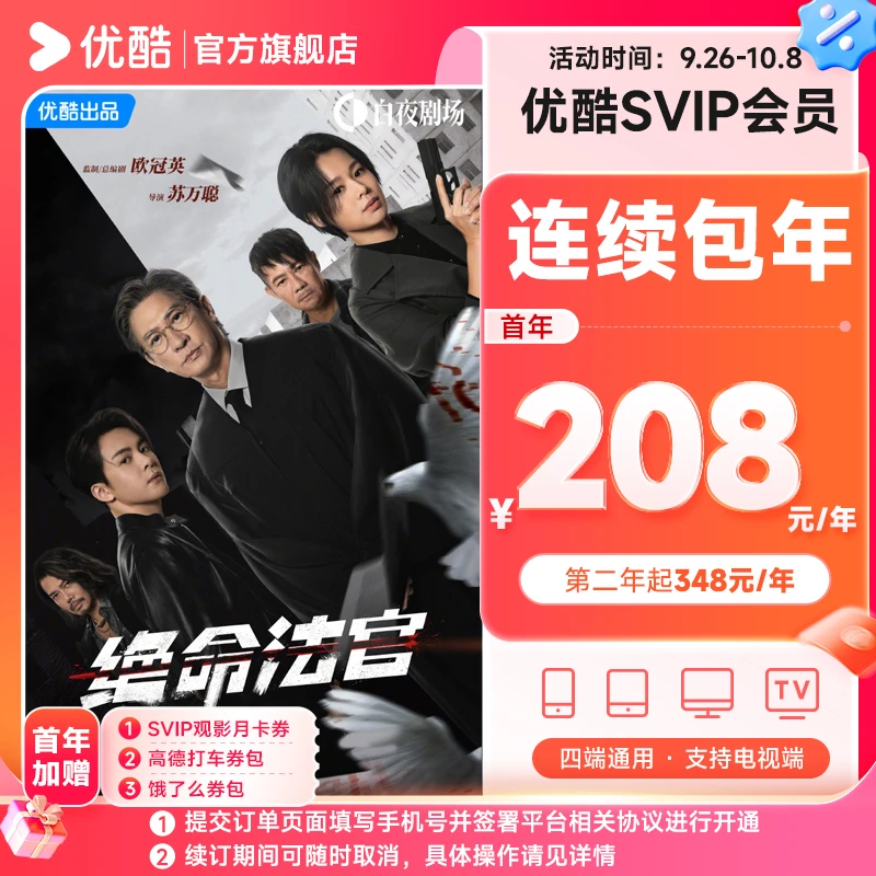 【连续包年卡】优酷SVIP会员连续包年支持电视端自动续订