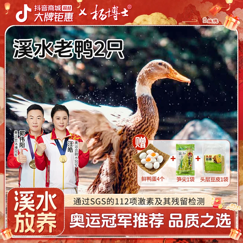 【2只溪水老鸭】杨博士皖南溪水放养500天土鸭子散养新鲜现杀鸭子