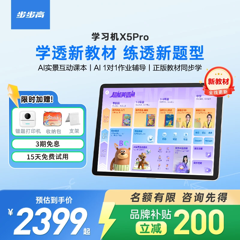 【中秋大促专属】步步高学习机X5Pro学练双模式AI智能辅导新品上市