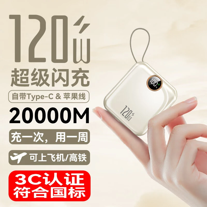 3C认证迷你120W充电宝20000M毫安自带线超级快充便携适用华为苹果