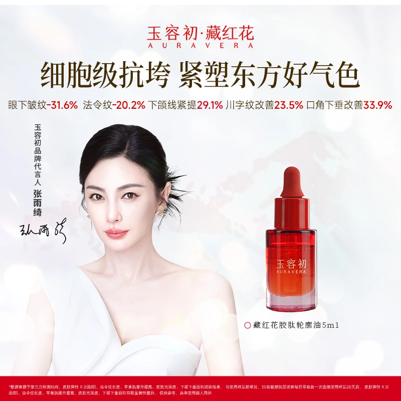 【张雨绮推荐】玉容初藏红花抗皱淡纹瑜伽按摩轮廓油提拉精华油养肤