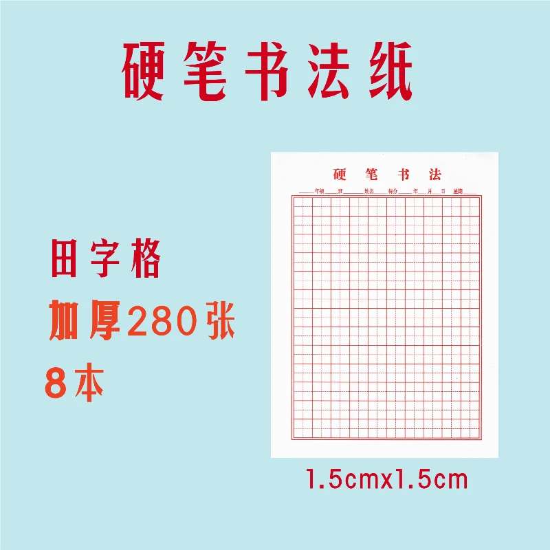 硬笔书法纸（田字格8本）