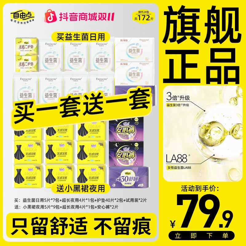 自由点益生菌卫生巾无感无忧小黑裙绵柔日夜用姨妈巾推荐夏季无感