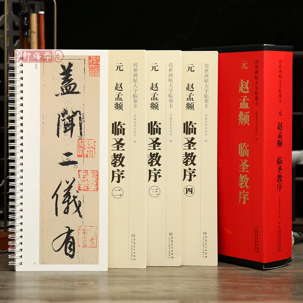 学海轩共4本赵孟頫临圣教序传世碑帖大字临摹卡简体旁注原色原帖