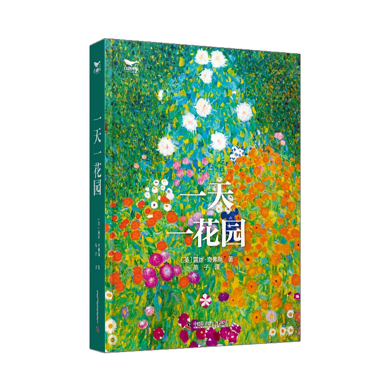 一天一花园  一年366天，一天一座花园