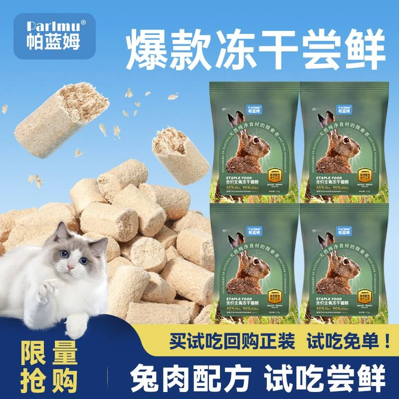parlmu帕蓝姆宠物主食冻干生骨肉猫粮(兔肉配方)15g猫咪试吃礼包