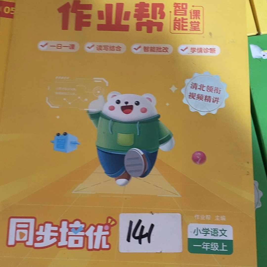 作业帮同步培优一年级上册