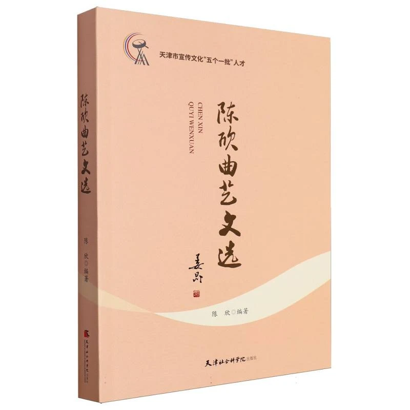 陈欣曲艺文选  正版书籍精选好书