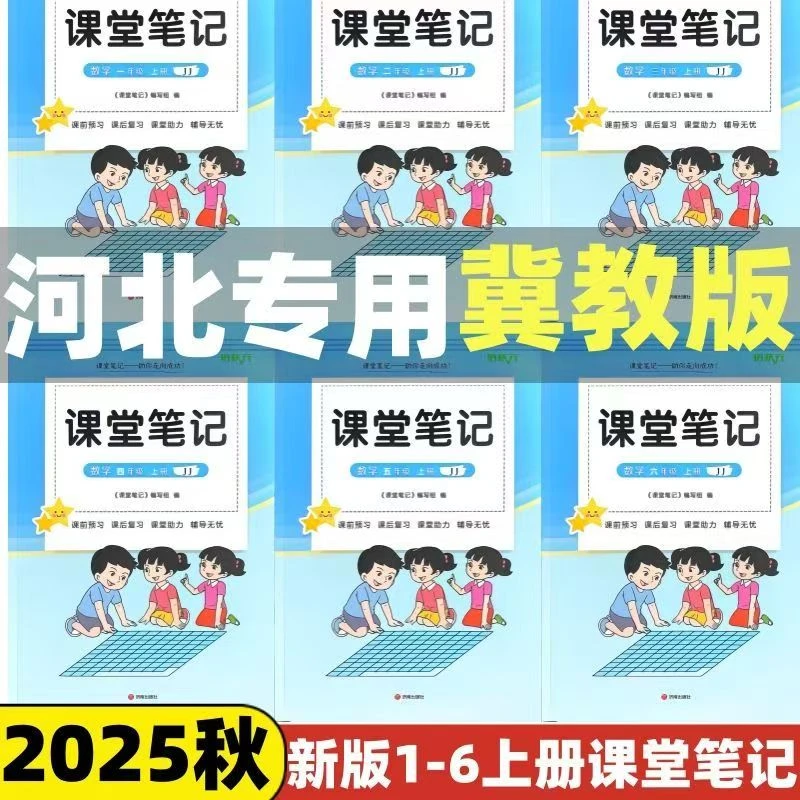2025小学冀教版英语数学课堂笔记1-6年级同步课本原文带扫码音频