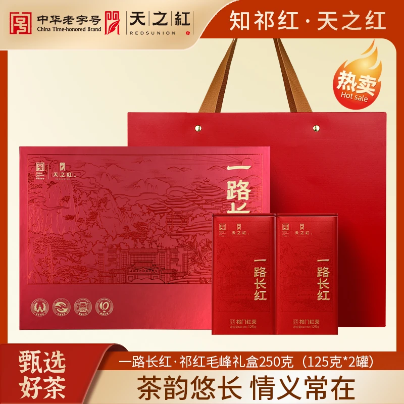 【一路长红礼盒系列】天之红祁门红茶官方旗舰店特一级祁红毛峰礼盒