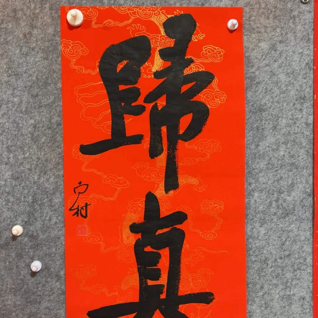 书法书法作品南村