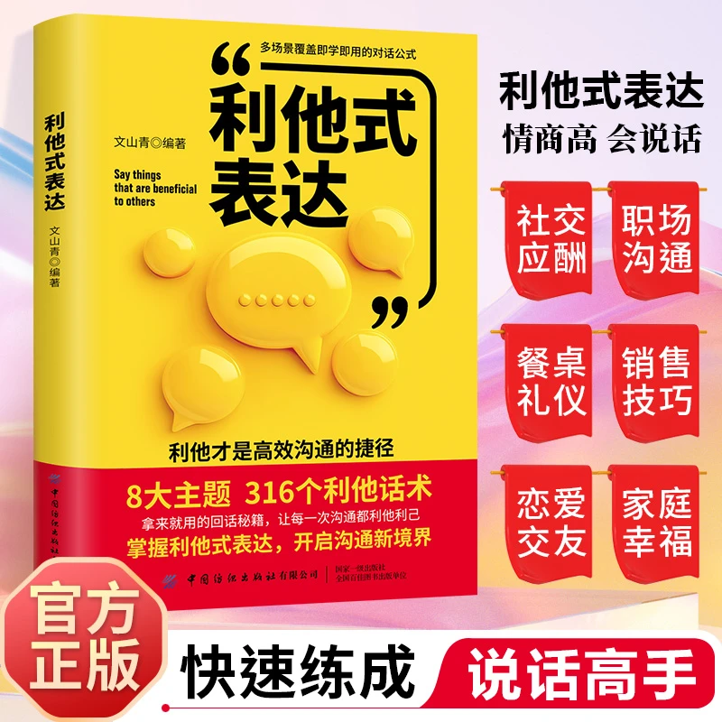 利他式话术 利他之语 破沟通之困 化解冷场 职场社交万用话术模板
