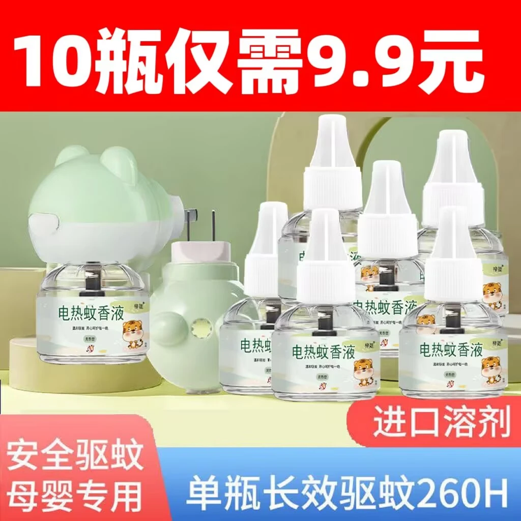 电热蚊香液婴儿孕妇儿童无味家用驱蚊液插电式电蚊香器驱虫蚊香液